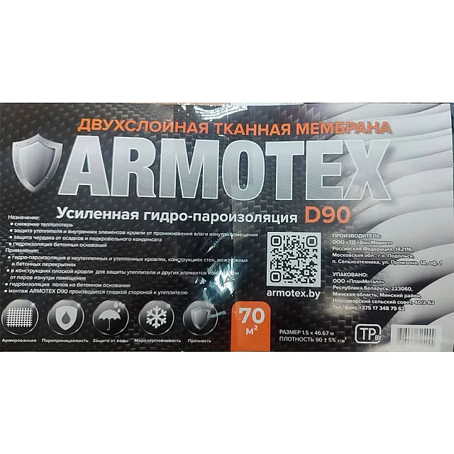 Мембрана Armotex D90 двухслойная усиленная гидро-пароизоляционная тканая 30 м.кв