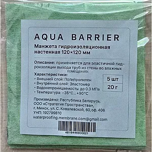 Манжета гидроизоляционная Aqua Barrier 290 120*120 мм 5 шт