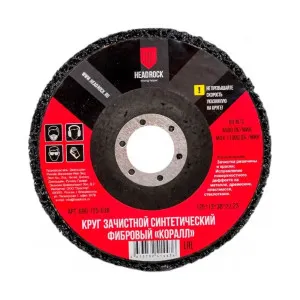 Круг зачистной HeadRock 125-38-13 Коралл фибровый 125*22.23 мм