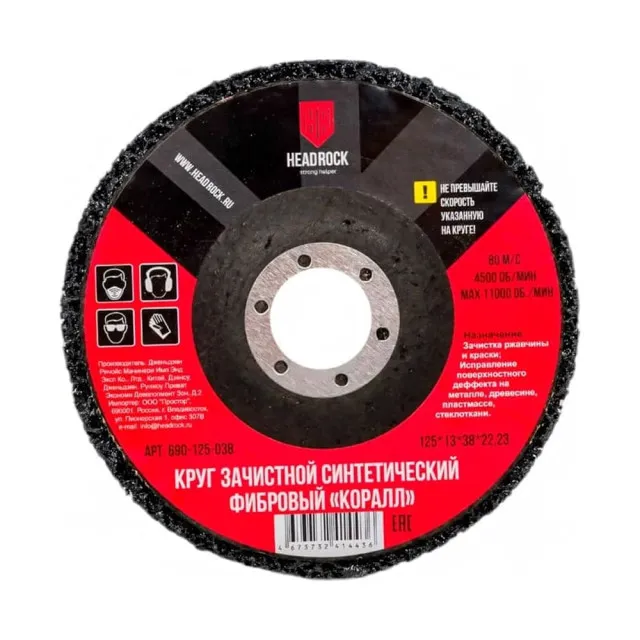 Круг зачистной HeadRock 125-38-13 Коралл фибровый 125*22.23 мм
