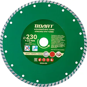 Круг алмазный Волат Turbo 89020-230 230*22 мм универсальный
