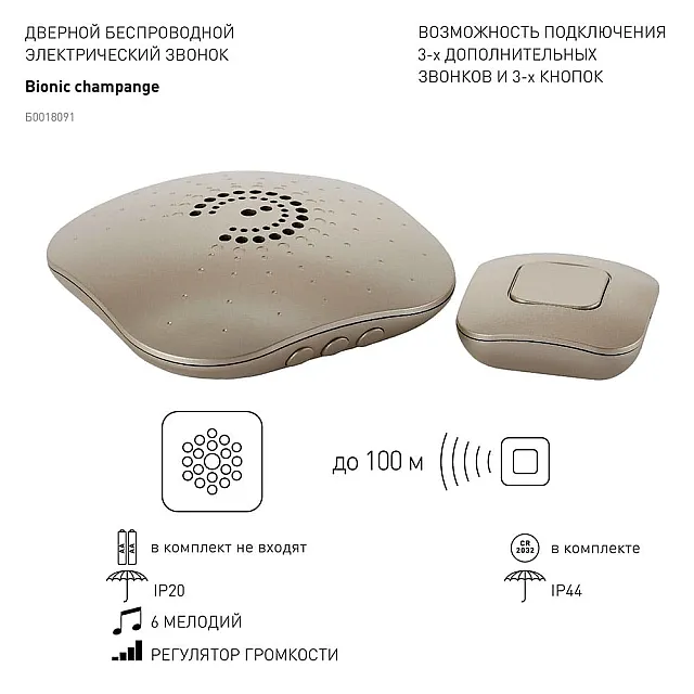 Звонок беспроводной Эра Bionic Champagne