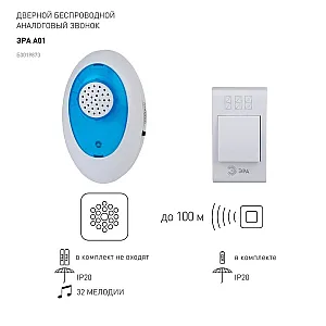 Звонок беспроводной Эра A01 аналоговый