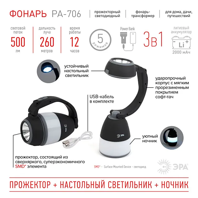 Фонарь Эра PA-706 трансформер прожекторный 3 в 1