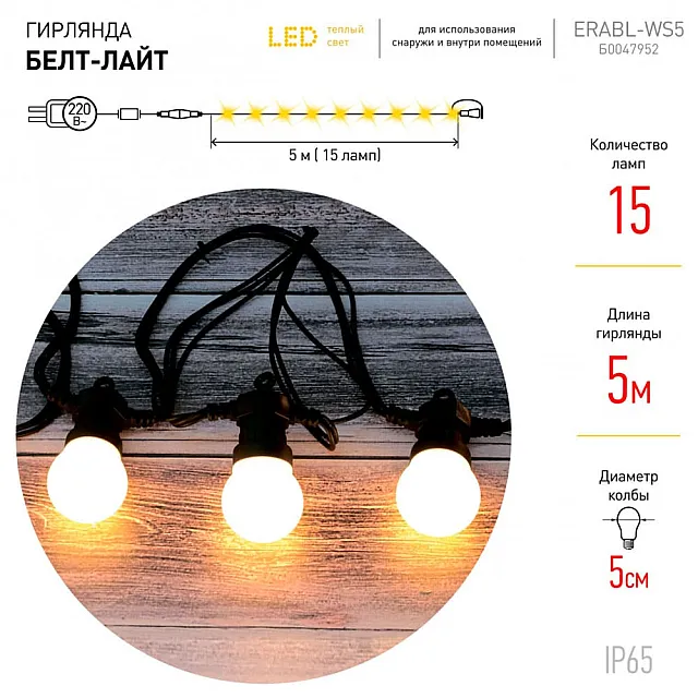 Гирлянда светодиодная Эра ERABL-WS5 Белт Лайт 15 LED шаг 30 см 5 м теплый свет