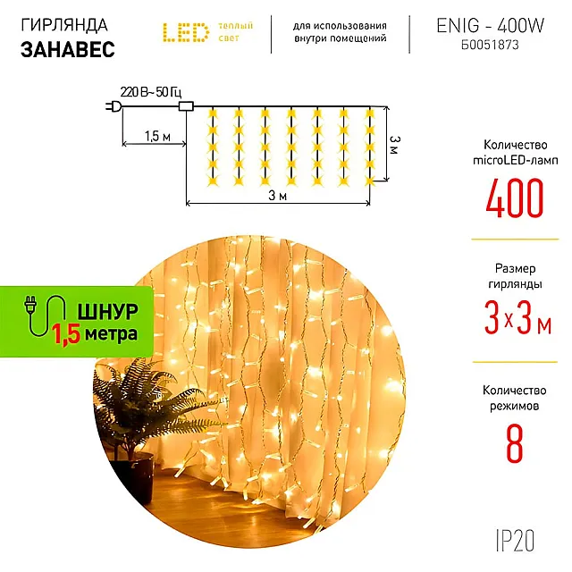 Гирлянда светодиодная Эра ЕNIG - 400W Занавес 8 режимов 400 LED 3*3 м теплый белый