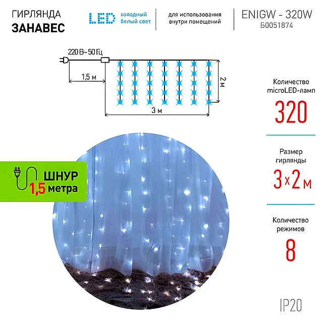 Гирлянда светодиодная Эра ЕNIGW - 320W Занавес 8 режимов 320 LED 3*2 м холодный белый