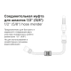 Муфта соединительная Startul Garden ST6011-7-1/2 для шлангов 1/2