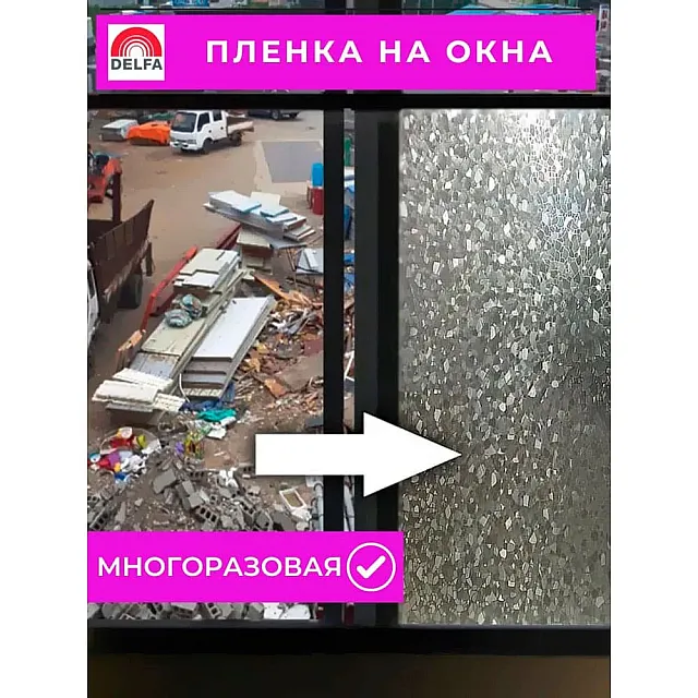 Пленка оконная Delfa S4524 статическая 45 см
