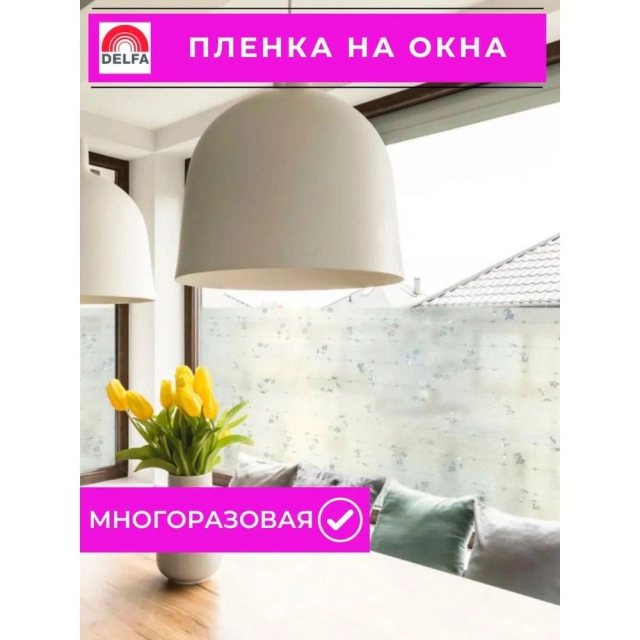 Пленка оконная Delfa S4532 статическая 45 см Пленка оконная Delfa S4532 статическая 45 см