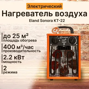 Нагреватель воздуха электрический Eland Sonora KT-22