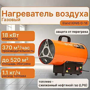 Нагреватель воздуха газовый Eland IGNIS G-18 ELIGNISG18