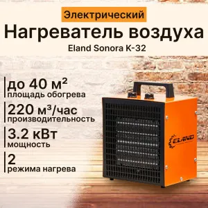 Нагреватель воздуха электрический Eland Sonora K-32
