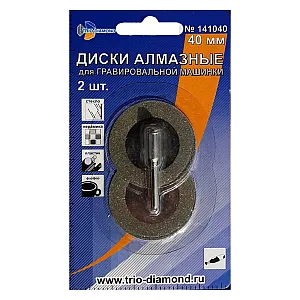 Диск алмазный Trio-Diamon 141040 для гравировальной машинки 40 мм 2 шт