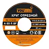 Круг отрезной Yourtools 115*1.0*22 мм по металлу и нержавеющей стали армированный
