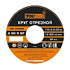 Круг отрезной Yourtools 115*1.2*22 мм по металлу и нержавеющей стали армированный