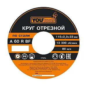 Круг отрезной Yourtools 115*1.2*22 мм по металлу и нержавеющей стали армированный