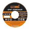 Круг отрезной Yourtools 115*1.4*22 мм по металлу и нержавеющей стали армированный