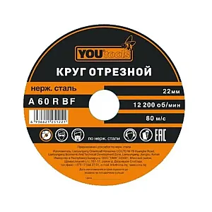 Круг отрезной Yourtools 115*2.0*22 мм по металлу и нержавеющей стали армированный