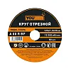 Круг отрезной Yourtools 125*1.2*22 мм по металлу нержавеющей стали армированный