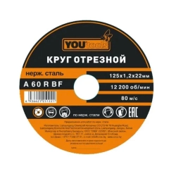 Круг отрезной Yourtools 125*1.2*22 мм по металлу нержавеющей стали армированный