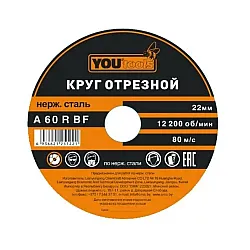 Круг отрезной Yourtools 125*1.4*22 мм по металлу и нержавеющей стали армированный