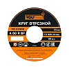 Круг отрезной Yourtools 180*1.6*22 мм по стали армированный