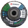 Диск зачистной Wumax 1585380125 нейлоновый 125 мм нержавеющая сталь