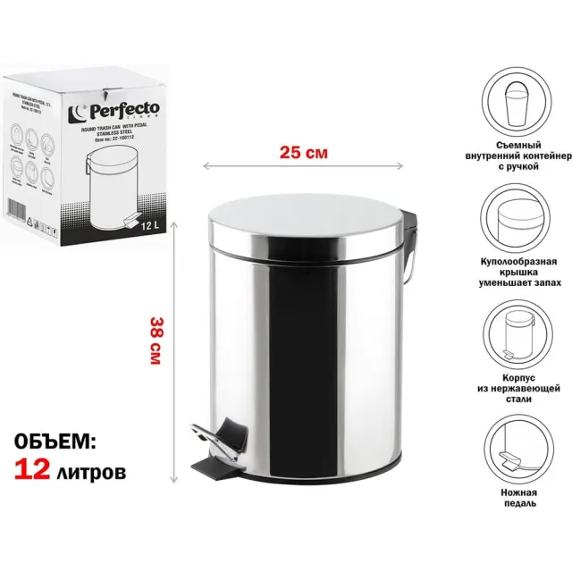 Ведро для мусора Perfecto Linea 22-100112 с педалью нержавеющая сталь 12 л