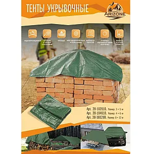Тент укрывочный Arizone 28-104610 непромокаемый 4*6 м