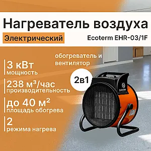 Нагреватель воздуха электрический Ecoterm EHR-03/1F ET3722-2