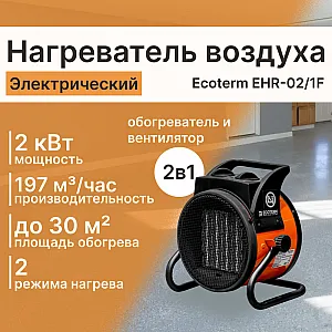 Нагреватель воздуха электрический Ecoterm EHR-02/1F ET3722-1