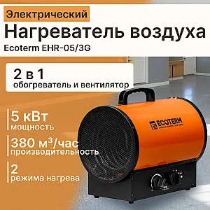 Нагреватель воздуха электрический Ecoterm EHR-05/3G ET3722-5