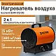 Нагреватель воздуха электрический Ecoterm EHR-05/3G ET3722-5