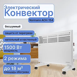 Конвектор электрический Normann ACH-154