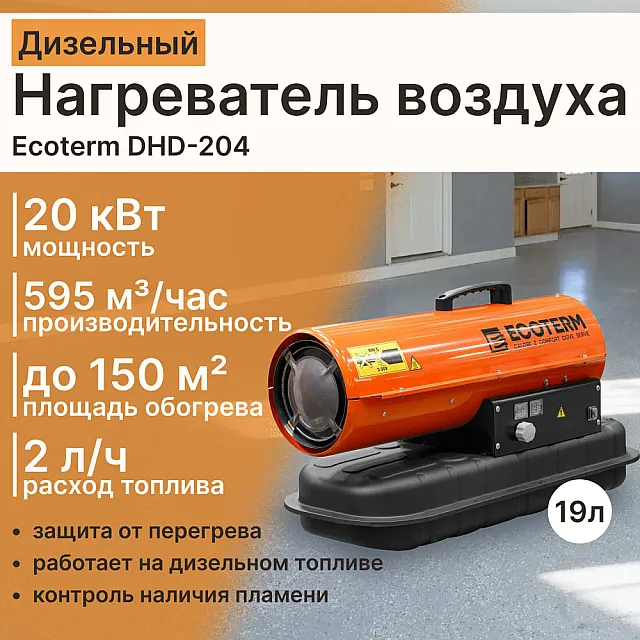 Нагреватель воздуха дизельный Ecoterm DHD-204 ET1520-8 прямой