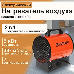 Нагреватель воздуха электрический Ecoterm EHR-05/3E ET1523-2