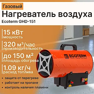 Нагреватель воздуха газовый Ecoterm GHD-151