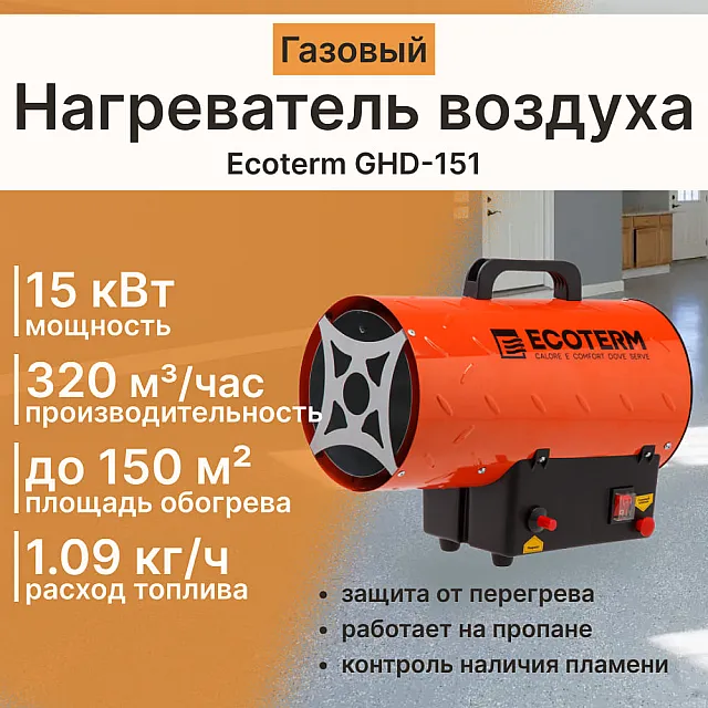 Нагреватель воздуха газовый Ecoterm GHD-151