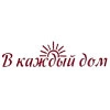 В каждый дом