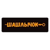 Шашлычок