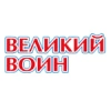 Великий Воин