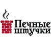 Печные штучки