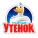 Туалетный Утенок