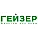 Гейзер