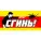 Сгинь