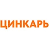 Цинкарь