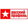 Русский профиль