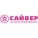 Сайвер