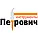 Петрович